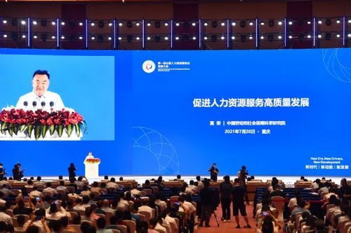 創新驅動，協同發展 第一屆全國人力資源服務業發展大會盛大開幕