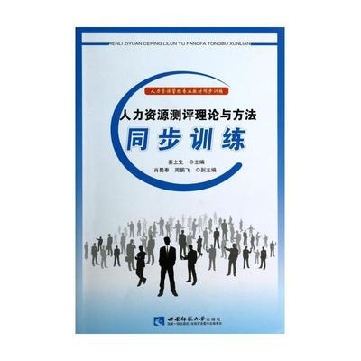 人力資源測(cè)評(píng)理論與方法同步訓(xùn)練 數(shù)字化學(xué)習(xí)資源的全面解析