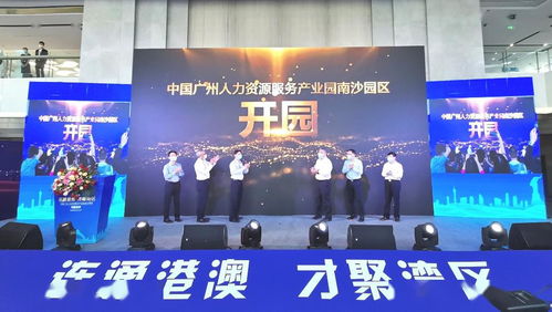 南沙迎來(lái)國(guó)家級(jí)人力資源產(chǎn)業(yè)園，引領(lǐng)人力資源服務(wù)新格局